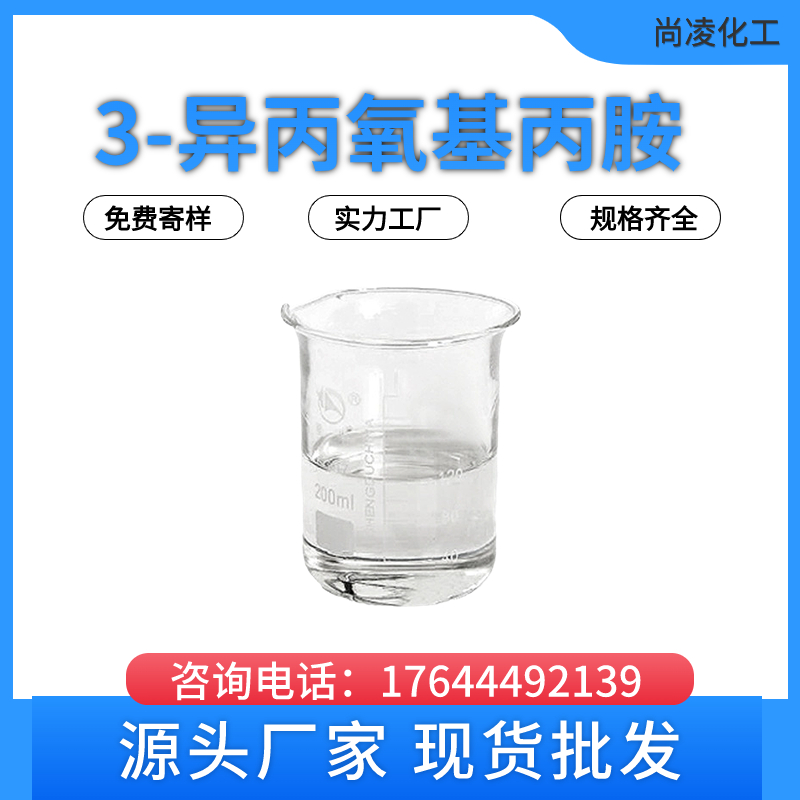 洛阳  染料中间体 3-异丙氧基丙胺