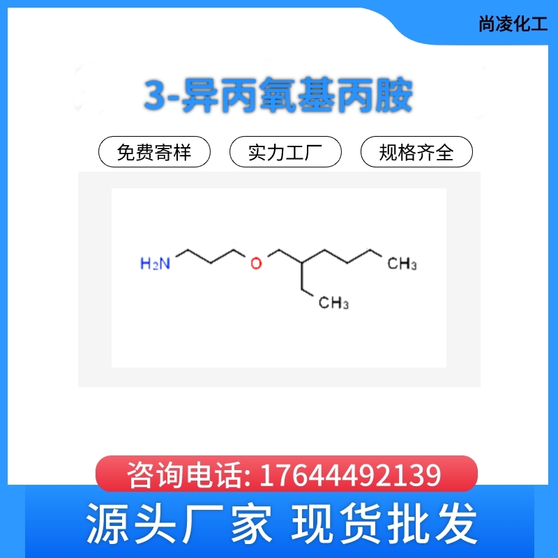 洛阳  染料中间体 3-异丙氧基丙胺