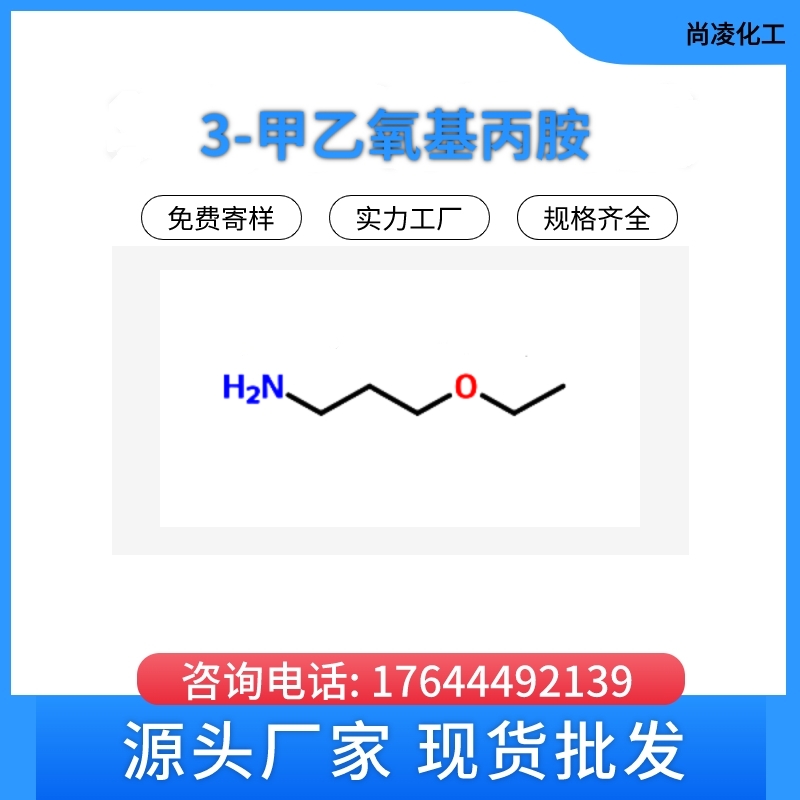 洛阳尚凌  染料中间体 3-甲乙氧基丙胺