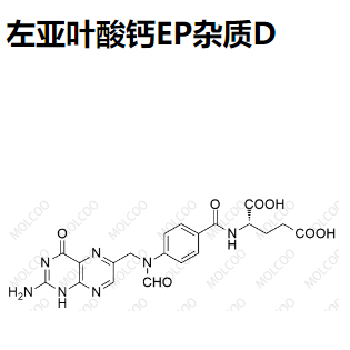 左亚叶酸钙EP杂质D，左亚叶酸钙杂质