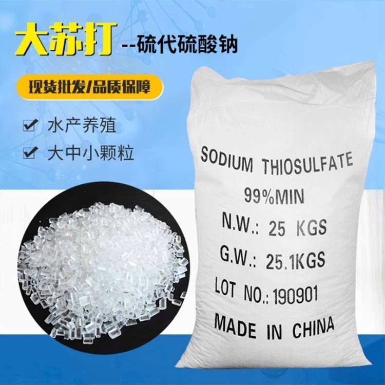 工业级硫代硫酸钠 水产养殖大苏打 99%含量硫代硫 酸钠