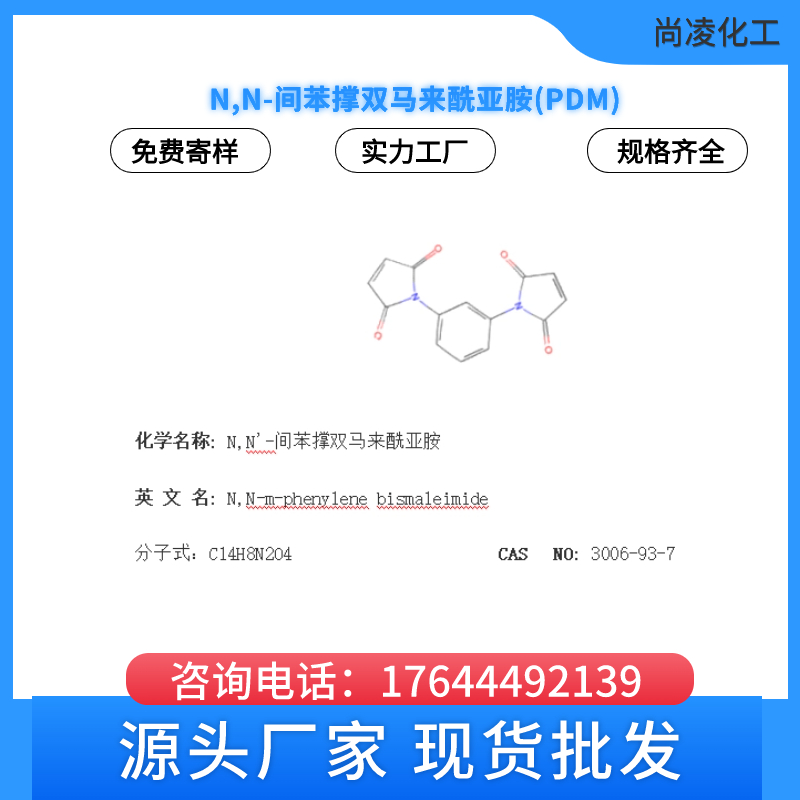 尚凌  N,N'-间苯撑双马来酰亚胺PDM 橡胶助剂