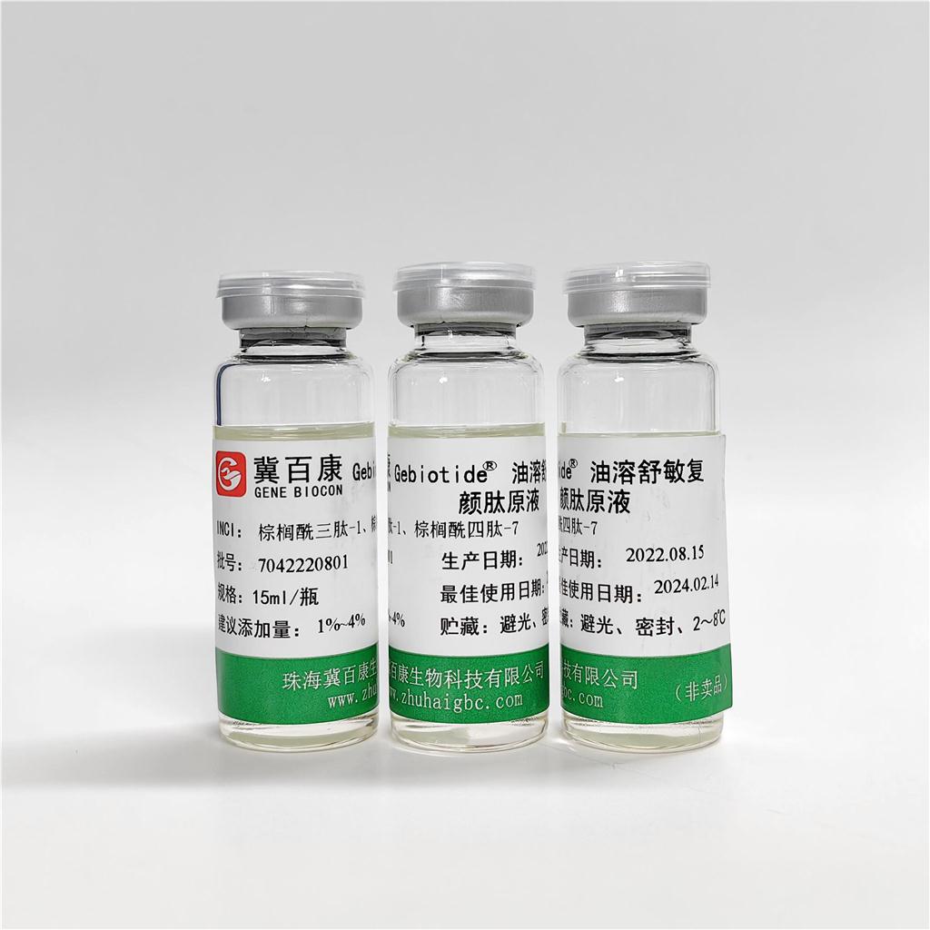 棕榈酰四肽-7复配 油溶专利产品油溶舒敏复颜肽