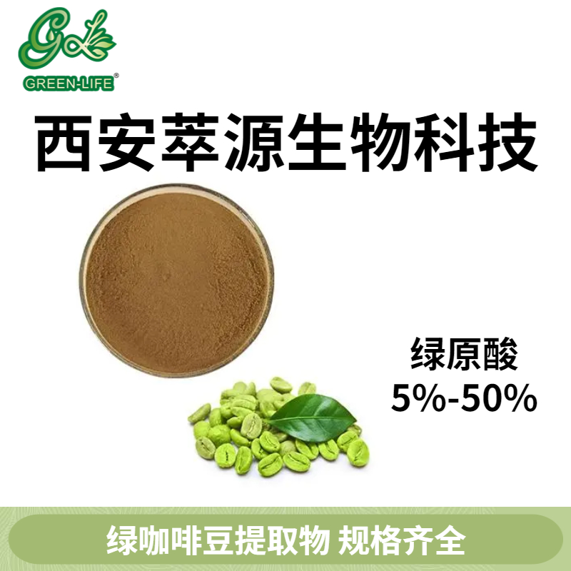 绿咖啡豆提取物 绿原酸50% 阿拉比卡来源