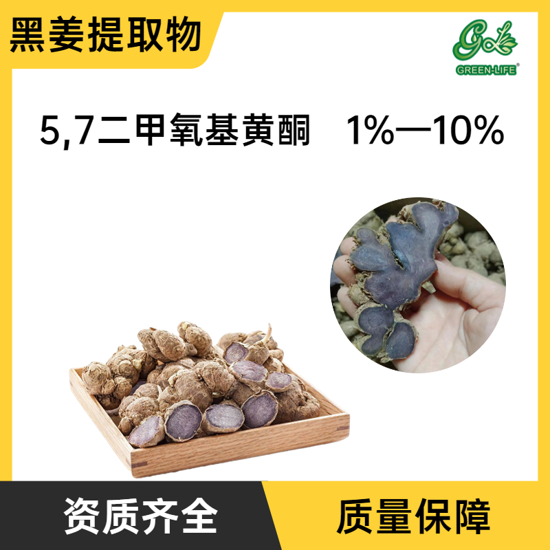 黑姜提取物 泰国进口原料 5,7二甲氧基黄酮 10% 小花山奈