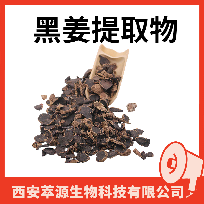 黑姜提取物 泰国进口原料 5,7二甲氧基黄酮 10% 小花山奈