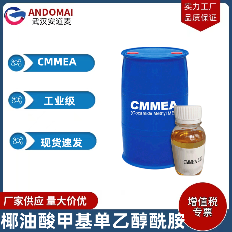 椰油酸甲基单乙醇酰胺 CMMEA 工业化 国标 非离子表面活性剂