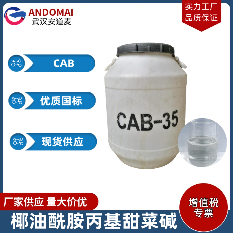 椰油酰胺丙基甜菜碱 CAB-35 工业级 国标 两性离子表面活性剂