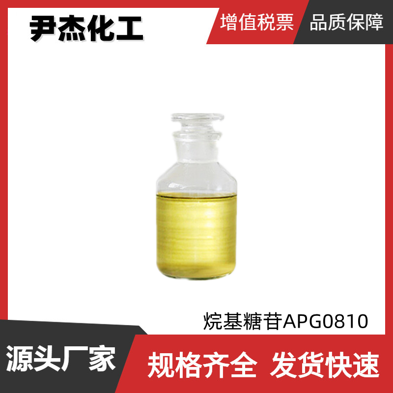 烷基糖苷APG0810 工业级 国标99% 表面活性剂 洗涤剂