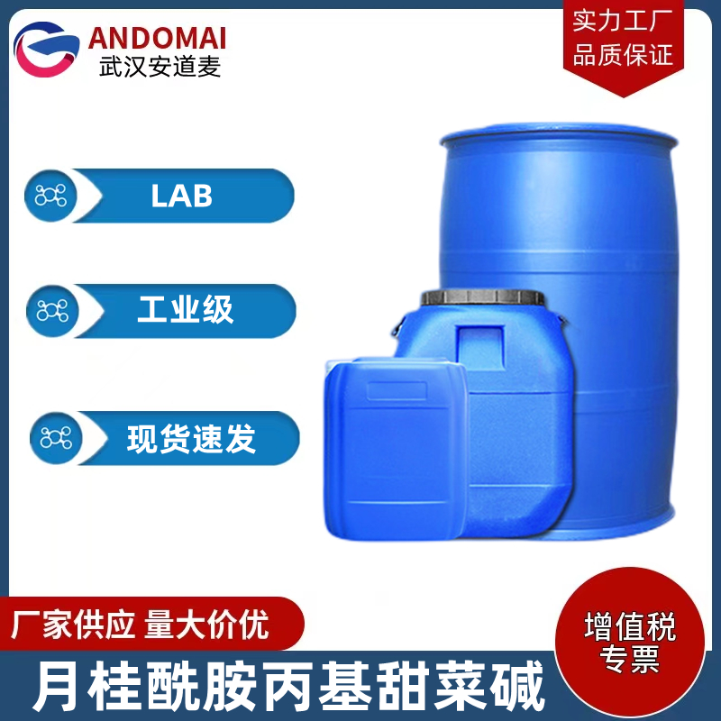 月桂酰胺丙基甜菜碱 LAB 工业级 国标 两性离子表面活性剂