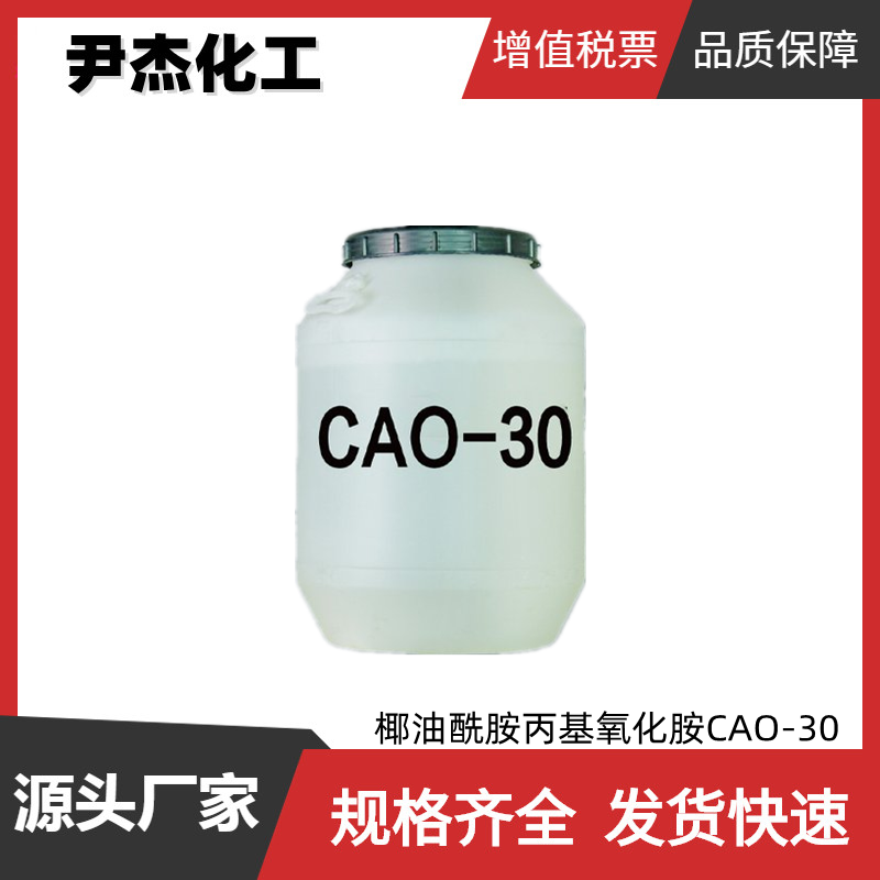 椰油酰胺丙基氧化胺CAO-30 工业级 30% 发泡剂 增稠剂 柔软剂
