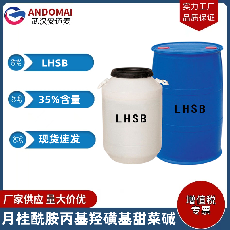 月桂酰胺丙基羟磺基甜菜碱 LHSB 工业级 国标 两性离子表面活性剂