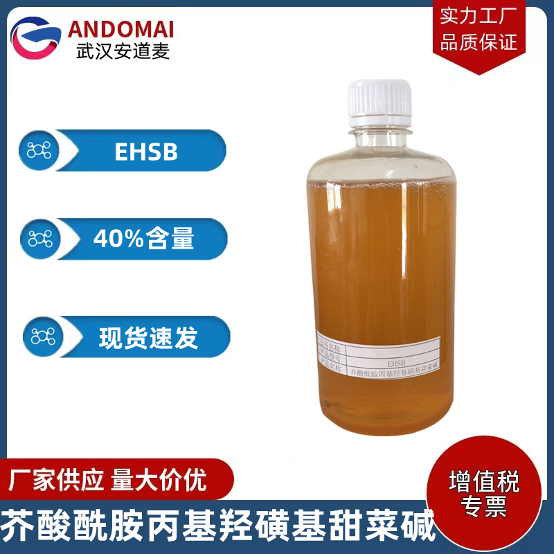 芥酸酰胺丙基羟磺基甜菜碱 EHSB 工业级 国标 两性离子表面活性剂