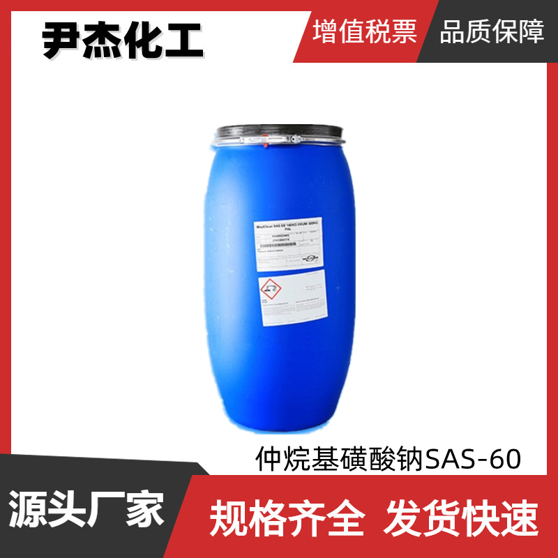 仲烷基磺酸钠SAS-60 工业级 含量99% 阴离子表面活性剂