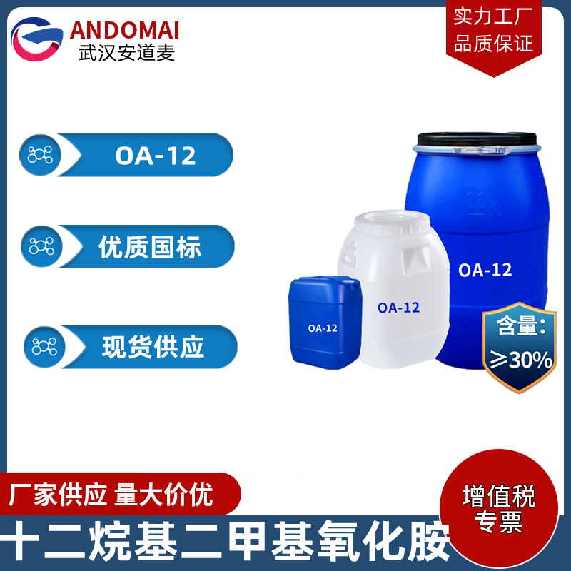 十二烷基二甲基氧化胺 OA-12 工业级 国标 低刺激性的两性离子表面活性剂