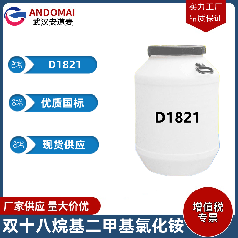 双十八烷基二甲基氯化铵 D1821 工业级 国标 阳离子表面活性剂