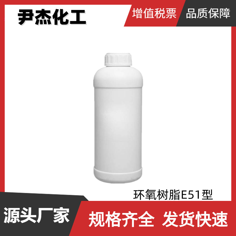 128树脂 环氧树脂 E51型 工业级 低黏度 高纯度 可分装零售