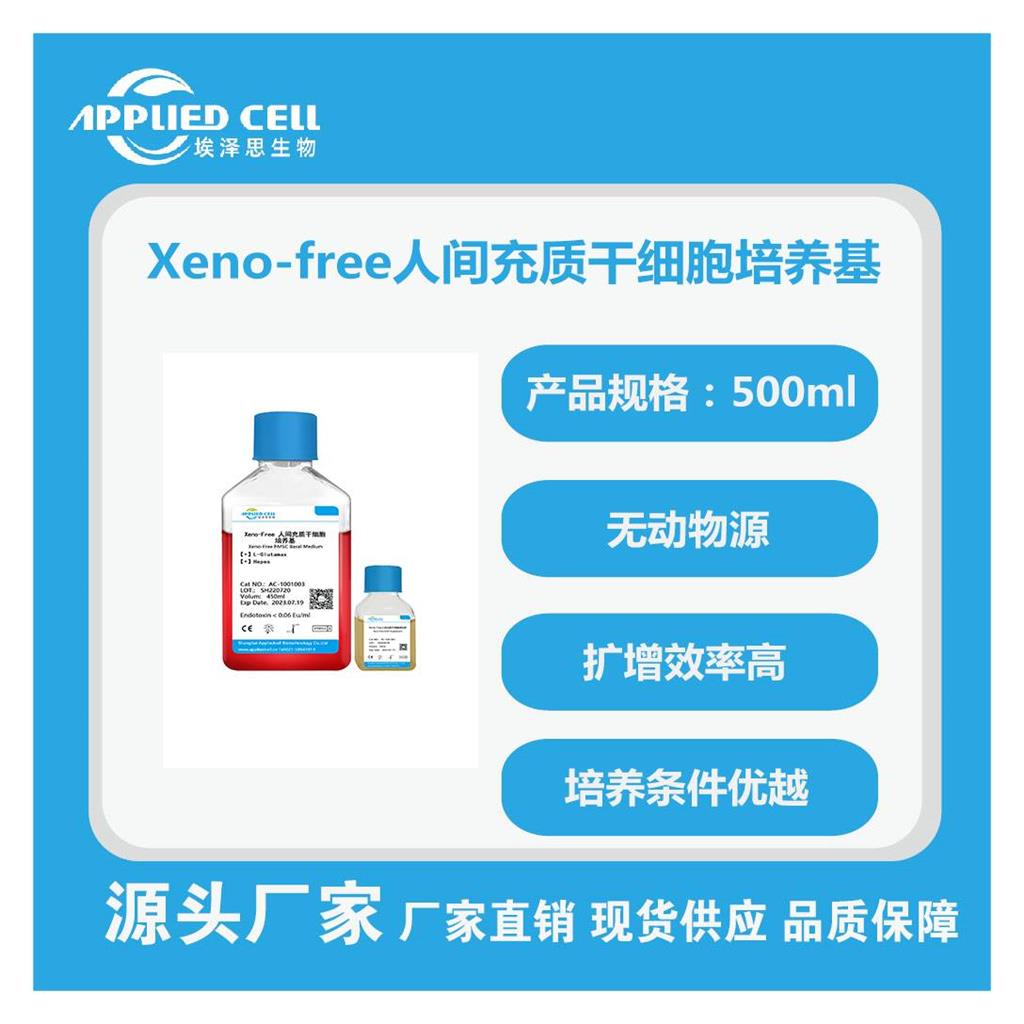 AC-1001003 Xeno-Free人间充质干细胞培养基，上海埃泽思，无动物源成分免费代测