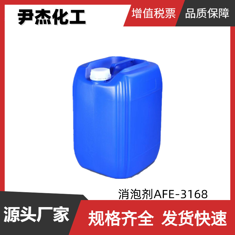 消泡剂 AFE-3168 工业级 国标 消泡剂 化泡剂 除泡剂 可分装零售