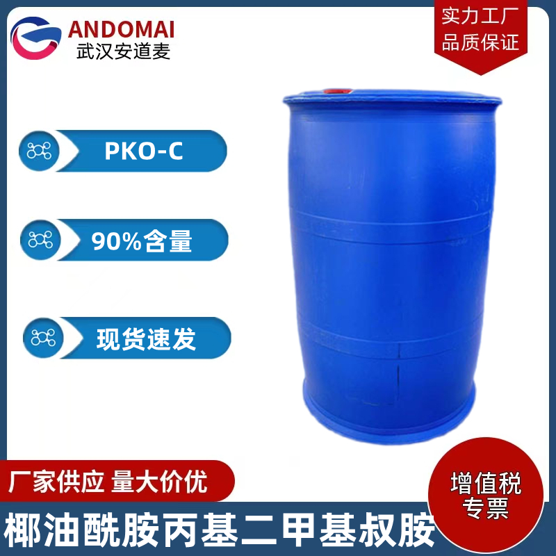 椰油酰胺丙基二甲基叔胺 PKO-C 工业级 国标 石油制品添加剂