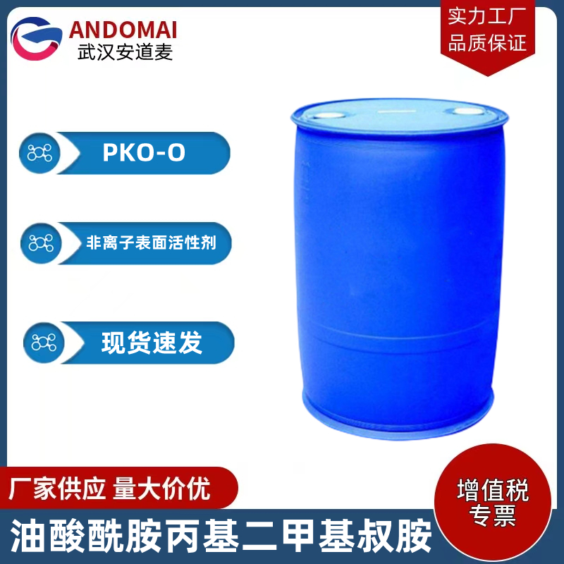 油酸酰胺丙基二甲基叔胺 PKO-O 工业级 国标 腐蚀抑制剂