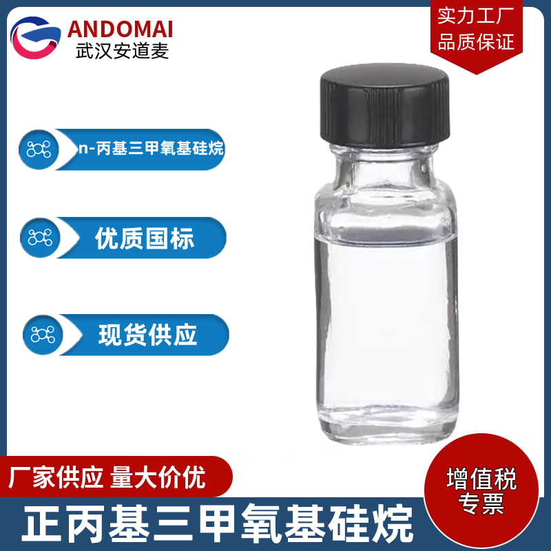 正丙基三甲氧基硅烷 n-丙基三甲氧基硅烷 工业级 国标 室温硫化硅橡胶的交联剂