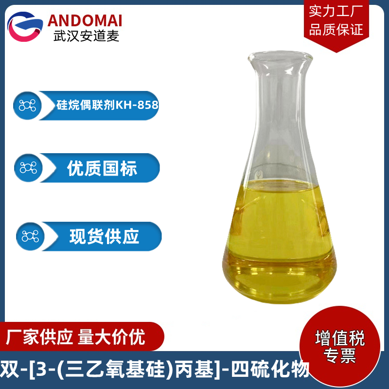 双-[3-(三乙氧基硅)丙基]-四硫化物 硅烷偶联剂KH-858 工业级 国标 子午线轮胎及其橡胶轮胎的胎面