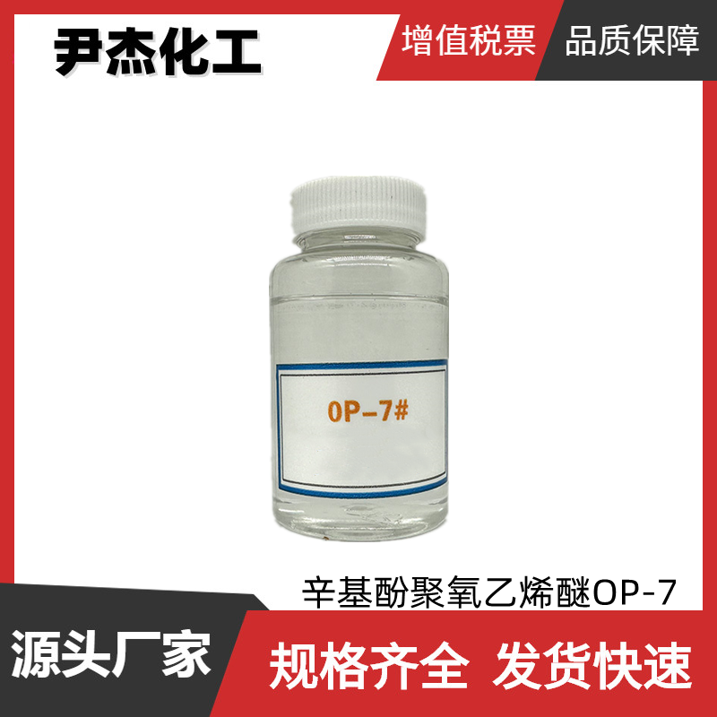 辛基酚聚氧乙烯醚OP-7 工业级 乳化剂OP7 匀染剂 扩散剂