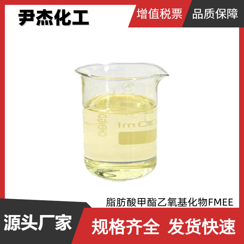 脂肪酸甲酯乙氧基化物FMEE 工业级 国标80% 乳化剂  