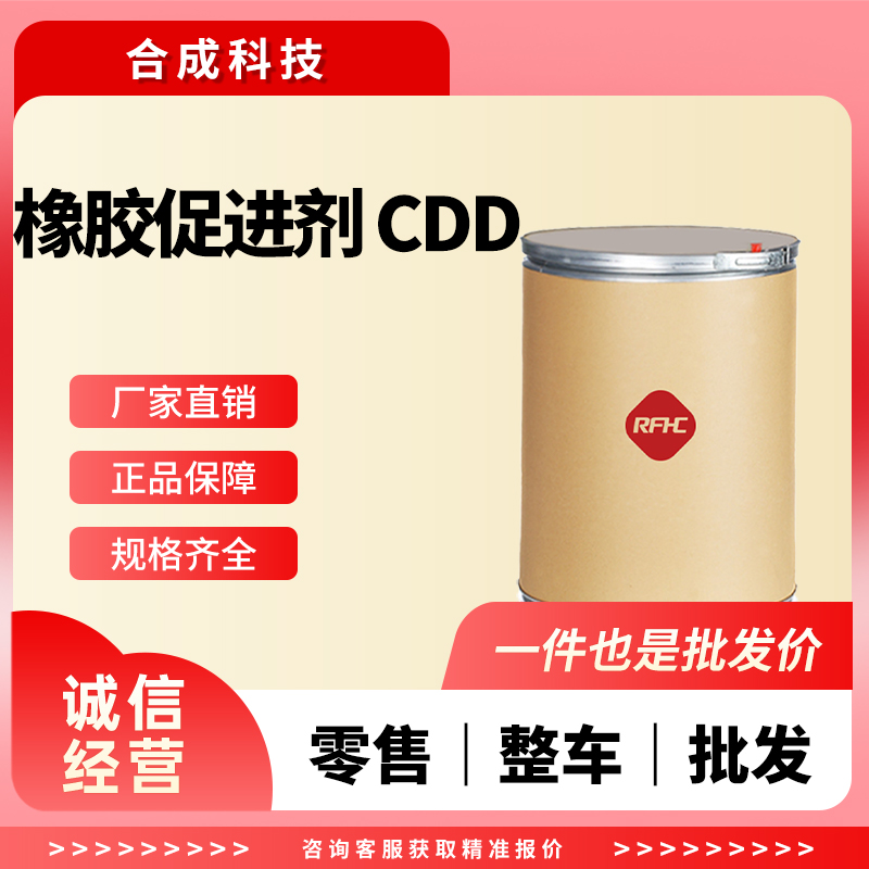 橡胶促进剂 CDD 137-29-1