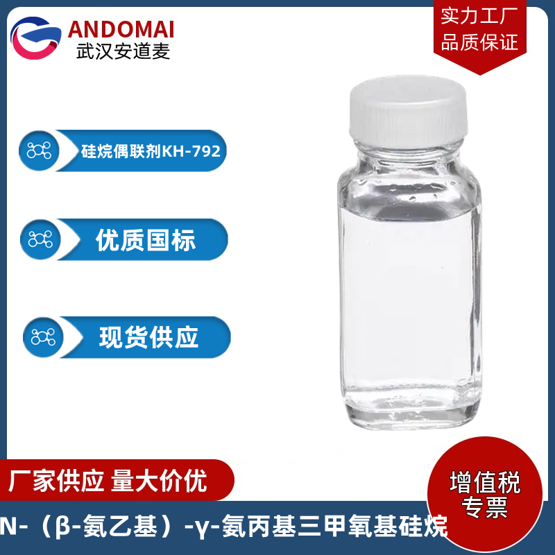 N-（β-氨乙基）-γ-氨丙基三甲氧基硅烷 工业级 国标 金属表面处理剂