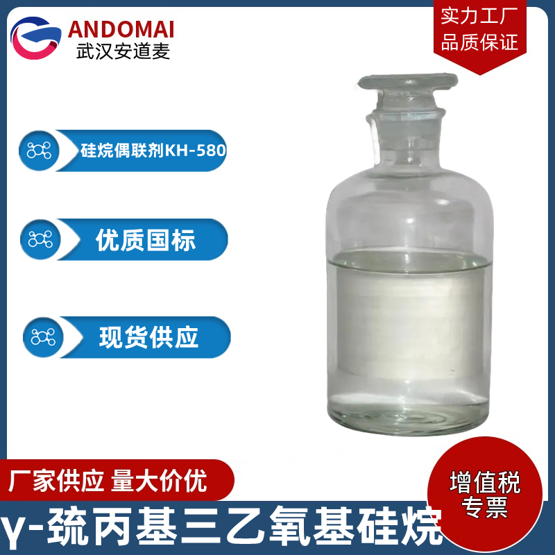 γ-巯丙基三乙氧基硅烷 工业级 国标 金属表面处理