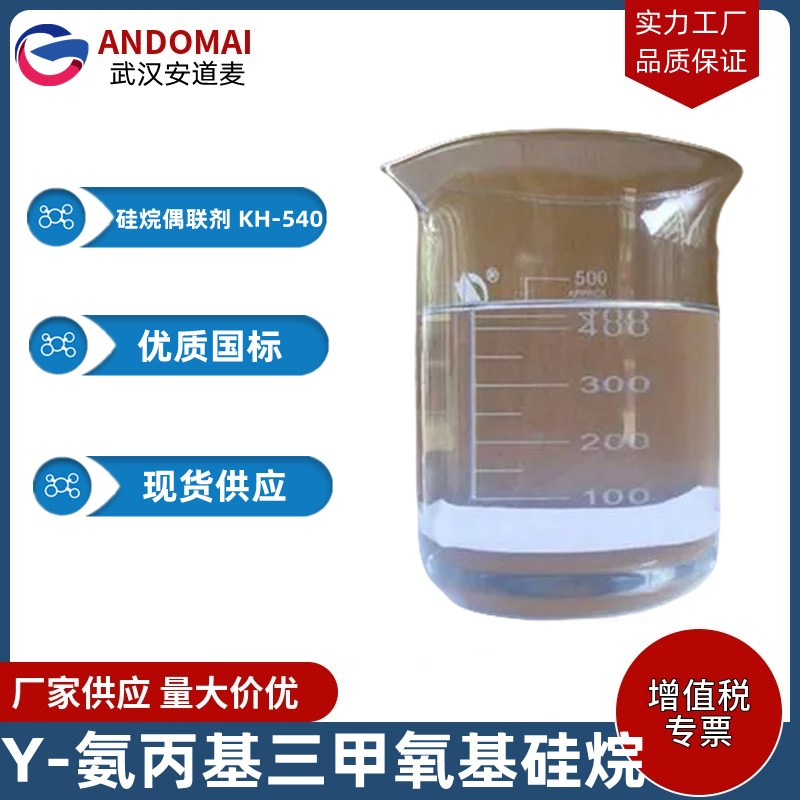 γ-氨丙基三甲氧基硅烷 工业级 国标 玻璃/电子布复合材料