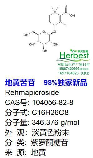 地黄苦苷_副本.jpg