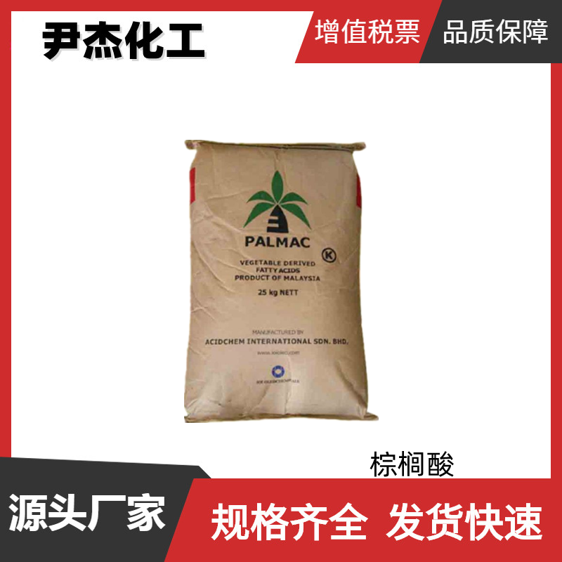 棕榈酸 十六酸 工业级 国标 含量99% 沉淀剂 防水剂