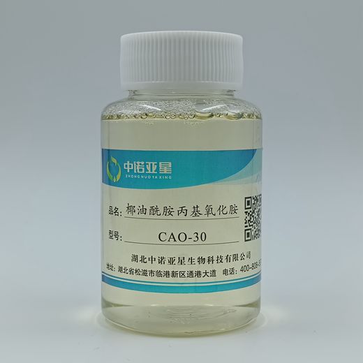 椰油酰胺丙基氧化胺-CAO 增稠 起泡 穏泡 温和