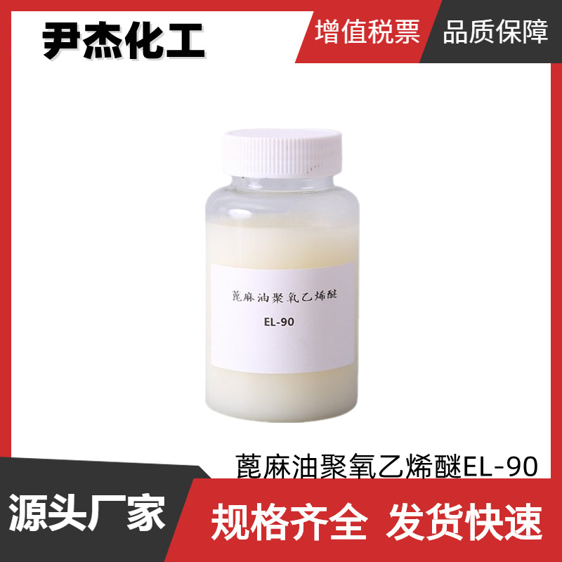 蓖麻油聚氧乙烯醚 乳化剂EL-90 工业级 国标99% 增溶剂