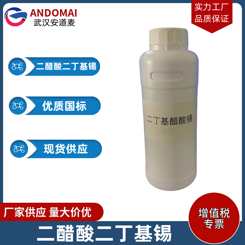 二醋酸二丁基锡 工业级 国标 室温硅橡胶固化催化剂