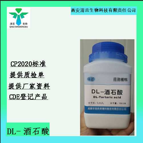 医药用级DL-酒石酸药典标准CDE登记资质齐全