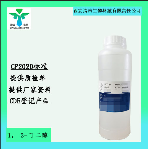 药用级1,3-丁二醇药典标准CDE登记有资质