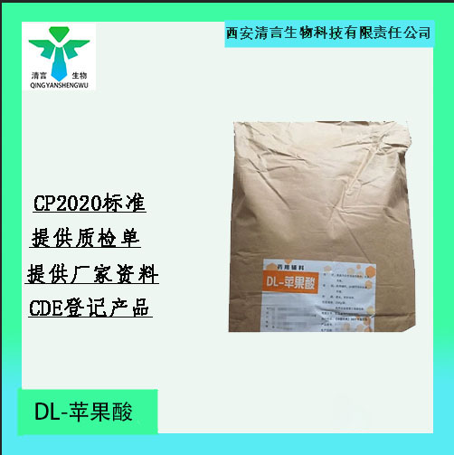 药用级DL-苹果酸药典标准CDE登记资质齐全