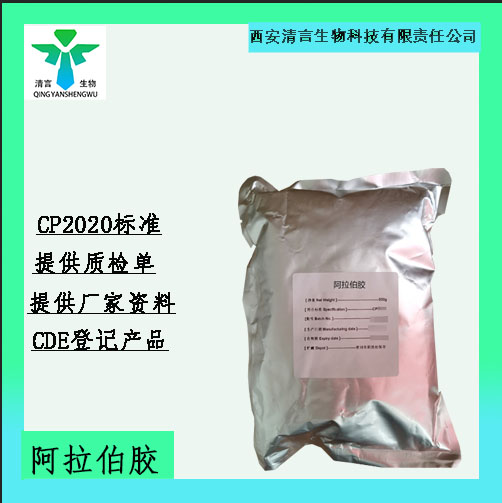 药用级阿拉伯胶药典标准CDE登记资质齐全