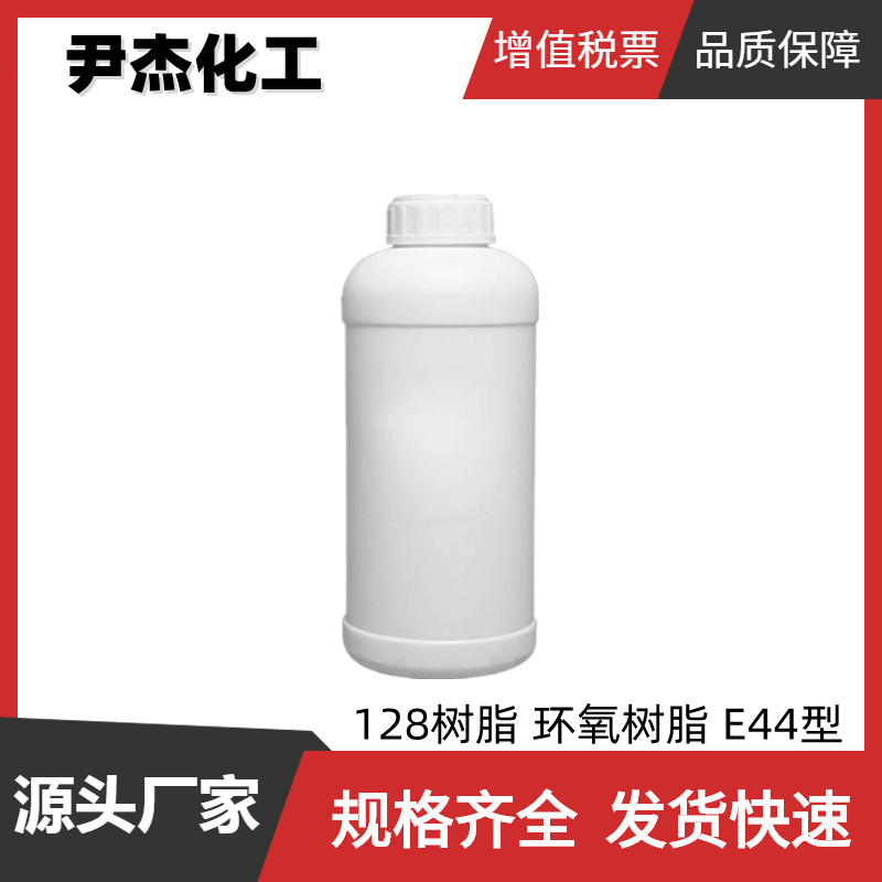 128树脂 环氧树脂E44型 国标 含量99% 固化剂 活性稀释剂