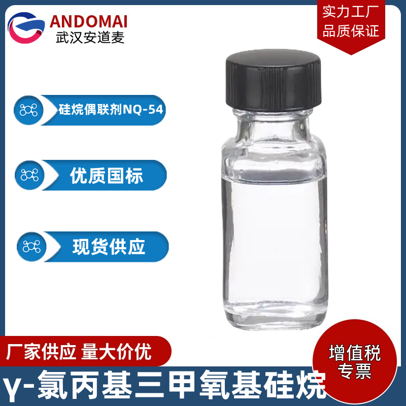 γ-氯丙基三甲氧基硅烷 工业级 国标 偶联剂以及作为其他偶联剂的原料