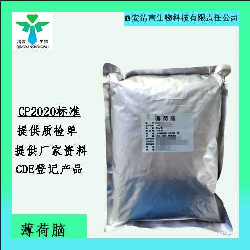 药用级薄荷脑CDE登记有资质