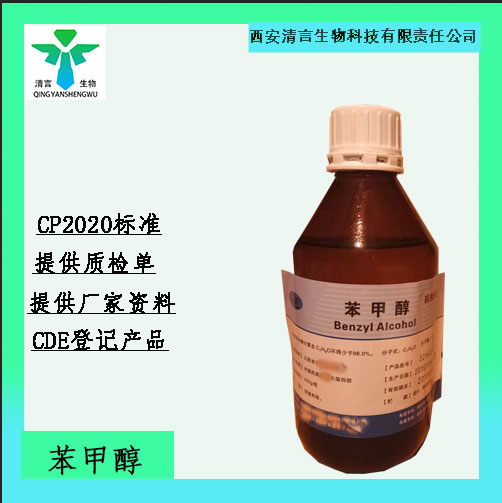 药用级苯甲醇CDE登记资质齐全