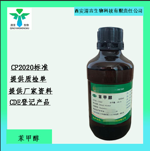 药用级苯甲醇CDE登记资质齐全