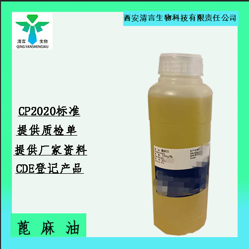 药用级蓖麻油药典标准CDE登记资质齐全