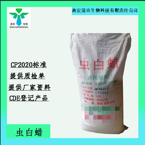 药用级虫白蜡药典标准CDE登记有资质