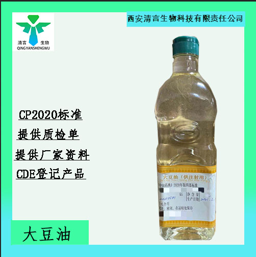 药用级大豆油药典标准CDE登记有资质